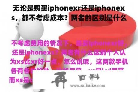 无论是购买iphonexr还是iphonexs，都不考虑成本？两者的区别是什么？
