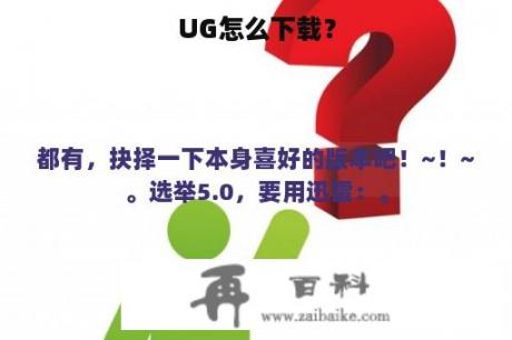 UG怎么下载？