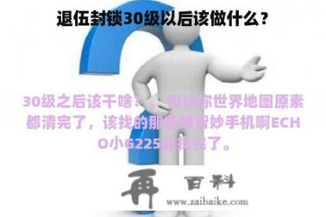 退伍封锁30级以后该做什么？