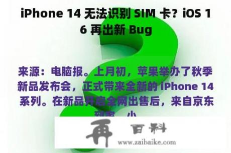 iPhone 14 无法识别 SIM 卡？iOS 16 再出新 Bug