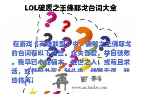 LOL破败之王佛耶戈台词大全