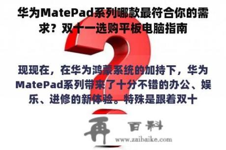 华为MatePad系列哪款最符合你的需求？双十一选购平板电脑指南