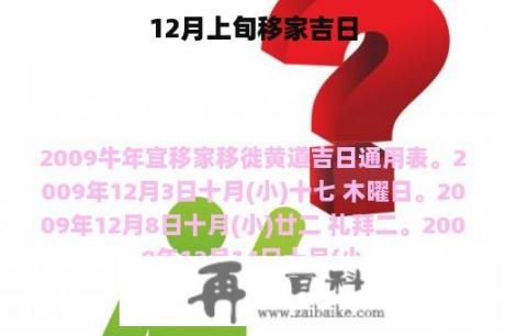 12月上旬移家吉日