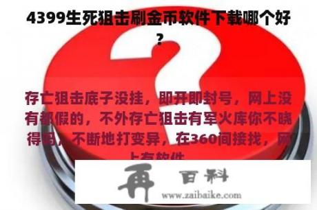 4399生死狙击刷金币软件下载哪个好？