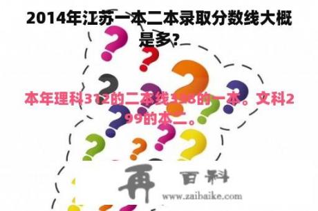 2014年江苏一本二本录取分数线大概是多？