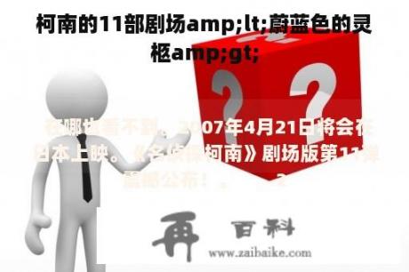 柯南的11部剧场amp;lt;蔚蓝色的灵柩amp;gt;