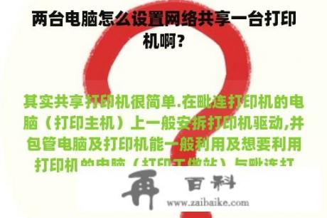 两台电脑怎么设置网络共享一台打印机啊？