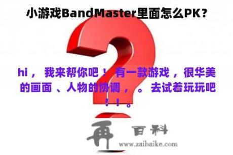 小游戏BandMaster里面怎么PK？