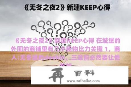 《无冬之夜2》新建KEEP心得