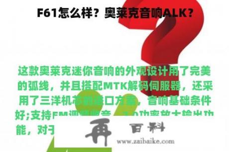 F61怎么样？奥莱克音响ALK？