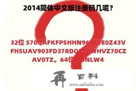 2014简体中文版注册码几呢？