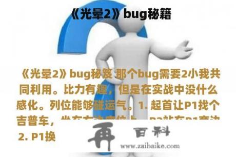 《光晕2》bug秘籍