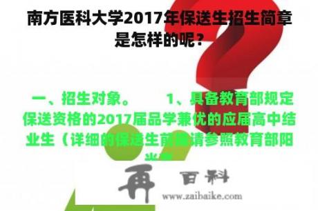 南方医科大学2017年保送生招生简章是怎样的呢？