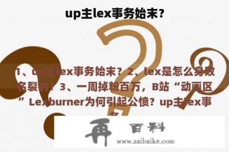 up主lex事务始末？