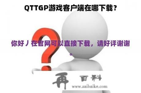 QTTGP游戏客户端在哪下载？