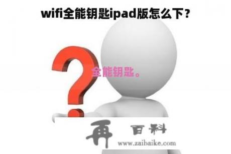 wifi全能钥匙ipad版怎么下？