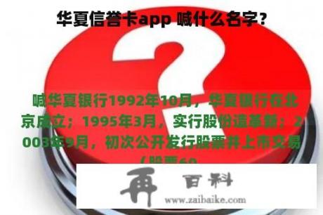 华夏信誉卡app 喊什么名字？