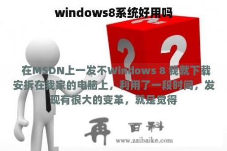 windows8系统好用吗