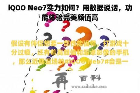 iQOO Neo7实力如何？用数据说话，功能体验完美颜值高