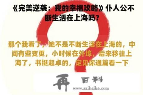 《完美逆袭：我的幸福攻略》仆人公不断生活在上海吗？