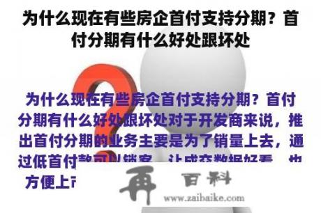 为什么现在有些房企首付支持分期？首付分期有什么好处跟坏处