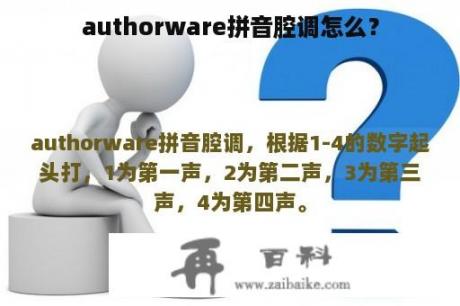 authorware拼音腔调怎么？