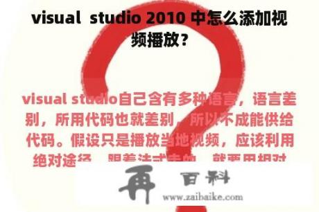 visual  studio 2010 中怎么添加视频播放？