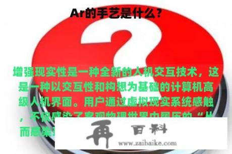 Ar的手艺是什么？