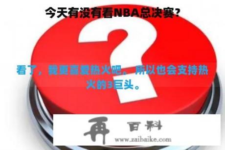 今天有没有看NBA总决赛？