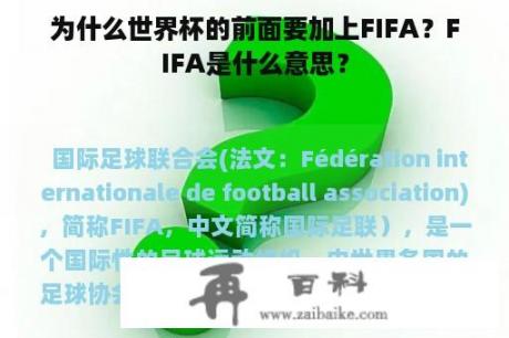 为什么世界杯的前面要加上FIFA？FIFA是什么意思？