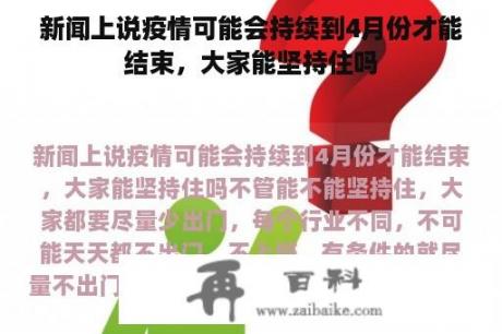 新闻上说疫情可能会持续到4月份才能结束，大家能坚持住吗