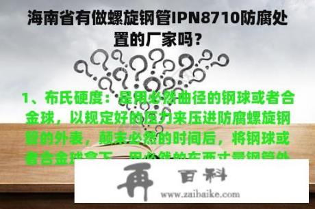 海南省有做螺旋钢管IPN8710防腐处置的厂家吗？