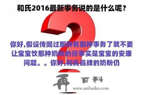 和氏2016最新事务说的是什么呢？