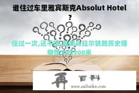 谁住过车里雅宾斯克Absolut Hotel？