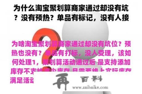 为什么淘宝聚划算商家通过却没有坑？没有预热？单品有标记，没有人接受，怎么处理？