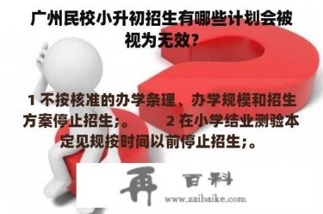 广州民校小升初招生有哪些计划会被视为无效？