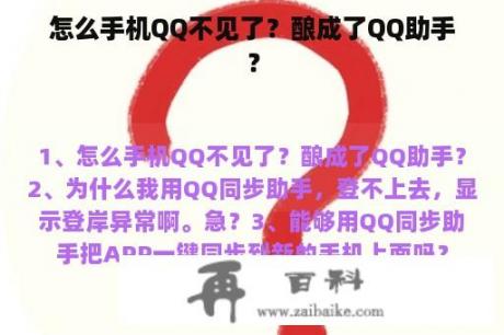 怎么手机QQ不见了？酿成了QQ助手？