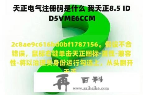 天正电气注册码是什么 我天正8.5 IDD5VME6CCM