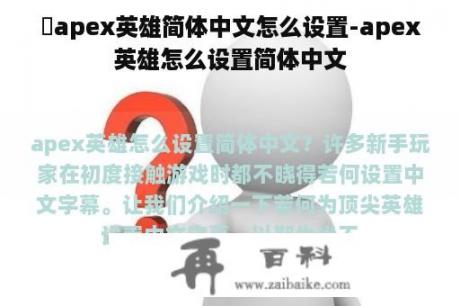 ​apex英雄简体中文怎么设置-apex英雄怎么设置简体中文