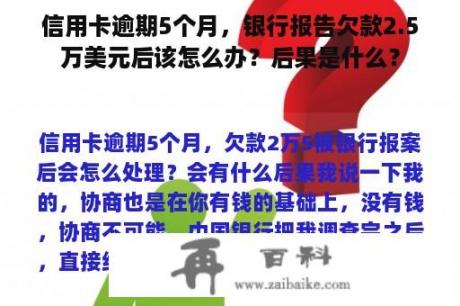 信用卡逾期5个月，银行报告欠款2.5万美元后该怎么办？后果是什么？