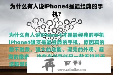 为什么有人说iPhone4是最经典的手机？