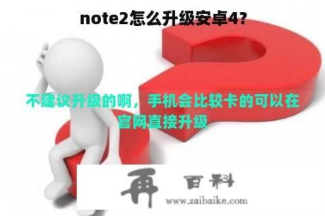 note2怎么升级安卓4？