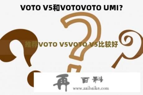 VOTO V5和VOTOVOTO UMI？