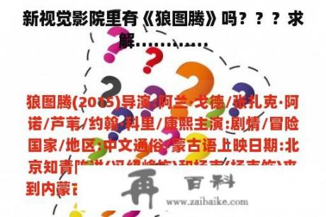 新视觉影院里有《狼图腾》吗？？？求解…………