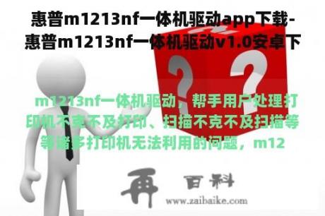 惠普m1213nf一体机驱动app下载-惠普m1213nf一体机驱动v1.0安卓下载