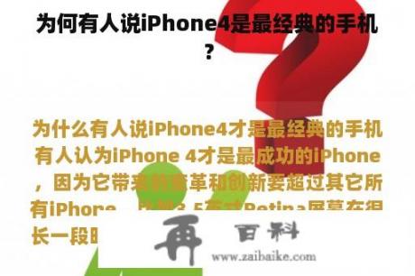 为何有人说iPhone4是最经典的手机？