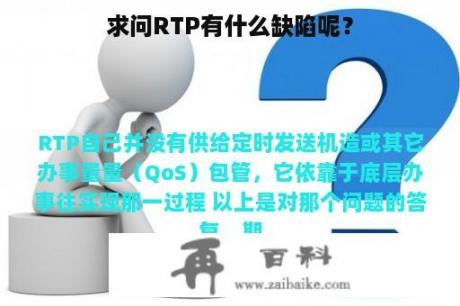 求问RTP有什么缺陷呢？