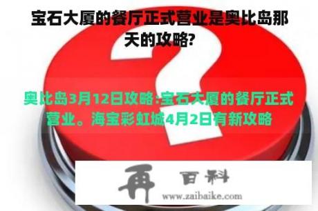 宝石大厦的餐厅正式营业是奥比岛那天的攻略?