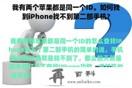 我有两个苹果都是同一个ID。如何找到iPhone找不到第二部手机？