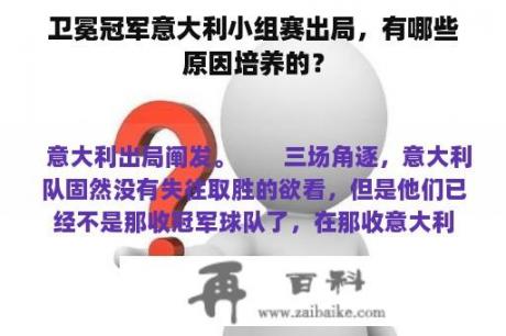 卫冕冠军意大利小组赛出局，有哪些原因培养的？